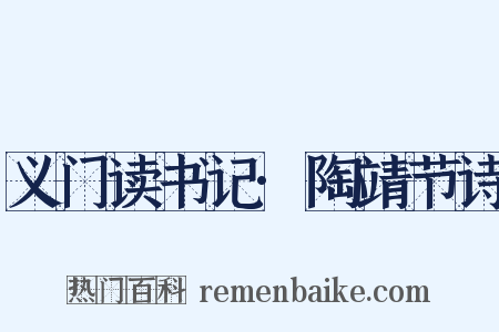 义门读书记·陶靖节诗是什么意思的图片